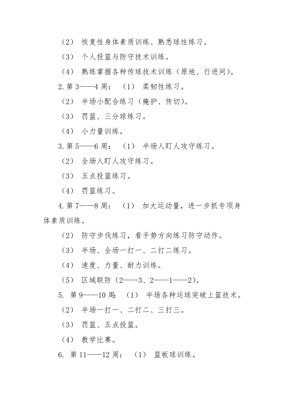精编小学篮球社团工作计划小学篮球社团活动方案.docx_第3页