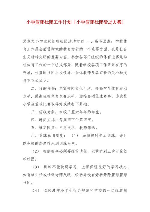 精编小学篮球社团工作计划小学篮球社团活动方案.docx