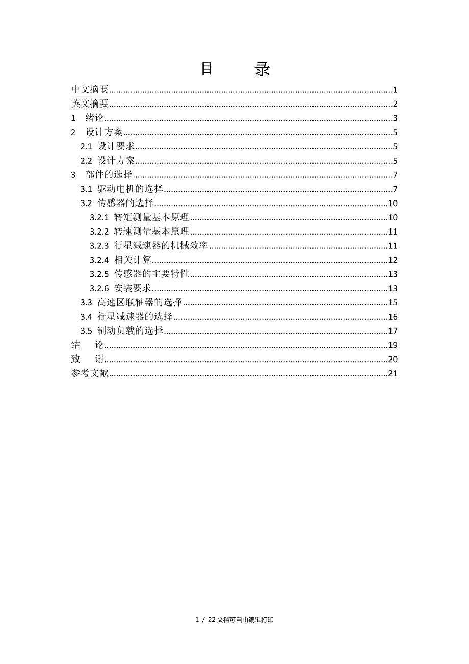 行星减速器机械效率测量仪设计本科毕业设计.docx_第1页