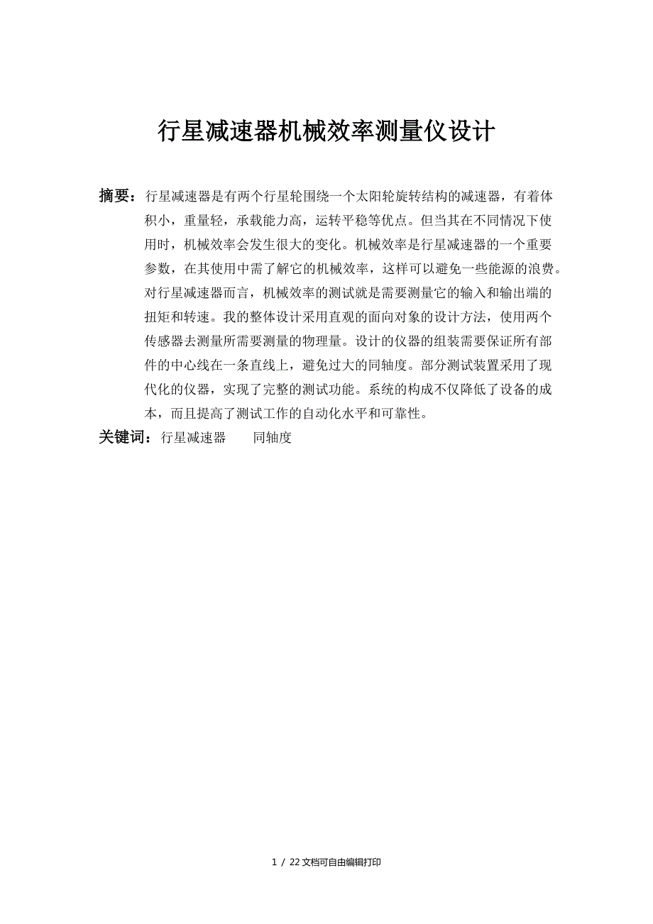 行星减速器机械效率测量仪设计本科毕业设计.docx_第2页