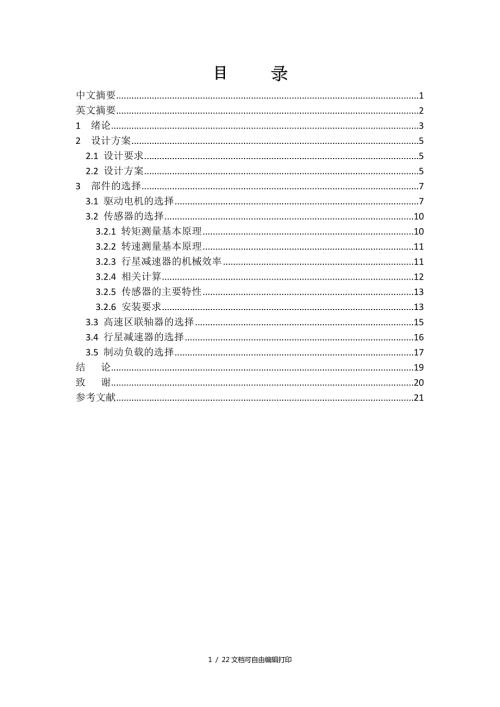 行星减速器机械效率测量仪设计本科毕业设计.docx