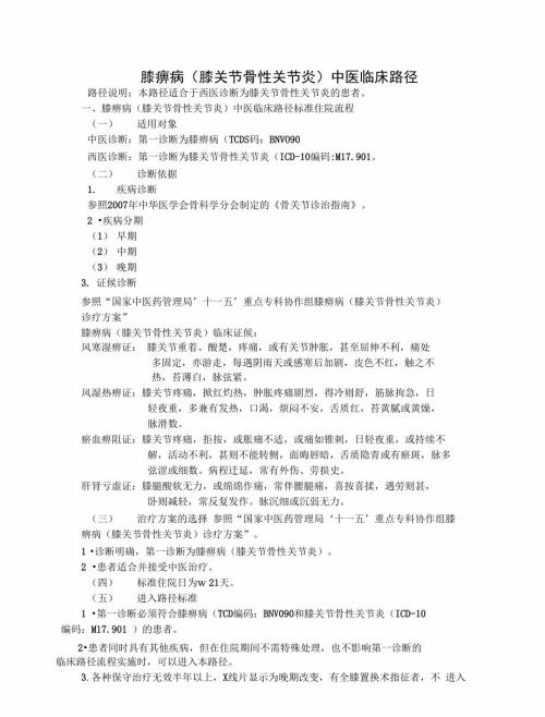 膝痹病中医临床路径自动保存的.docx