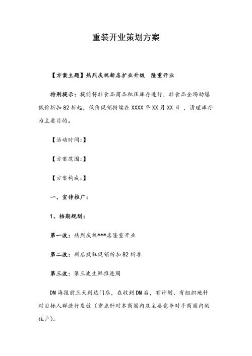 重装开业策划方案范文.docx