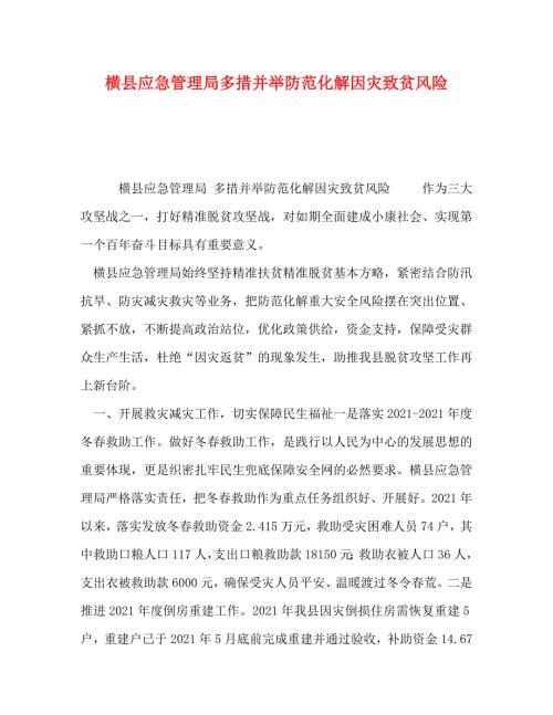 精编横县应急管理局多措并举防范化解因灾致贫风险.doc