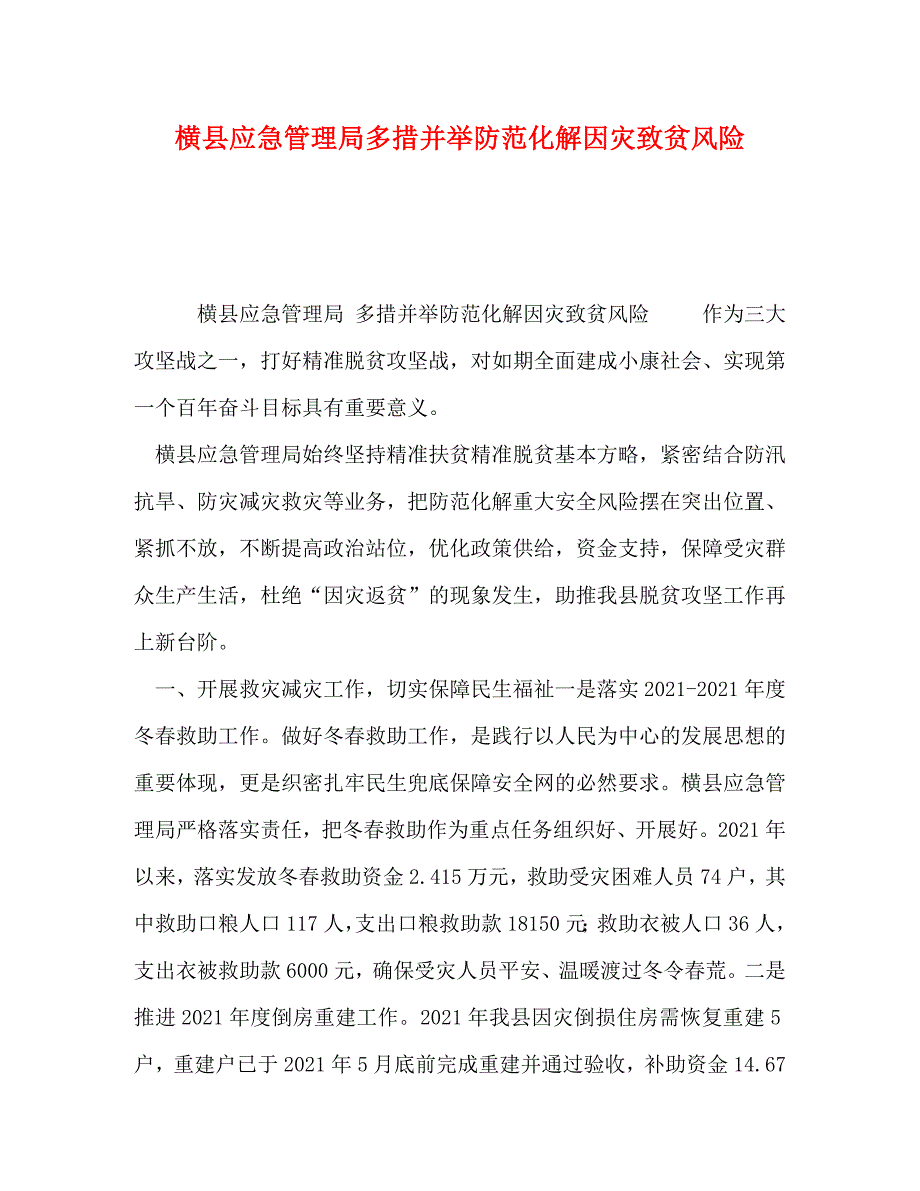 精编横县应急管理局多措并举防范化解因灾致贫风险.doc_第1页