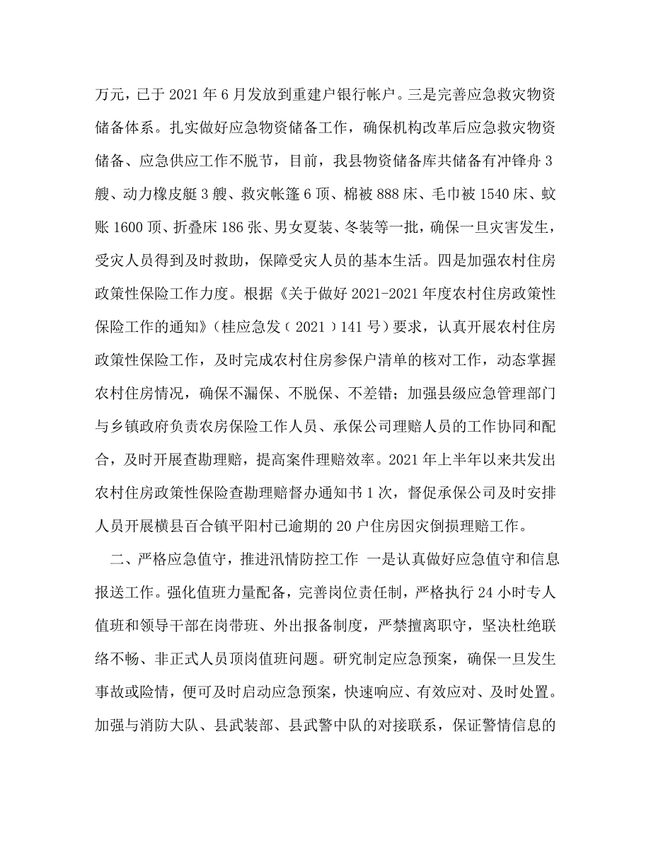 精编横县应急管理局多措并举防范化解因灾致贫风险.doc_第2页