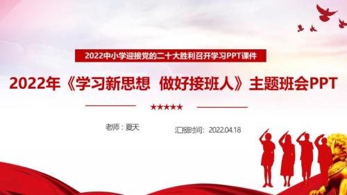 通用版2022年学习新思想做好接班人主题活动主题学习PPT.ppt