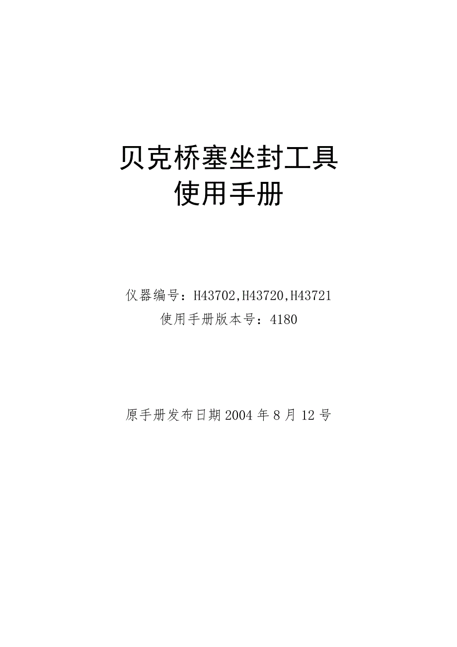 贝克桥塞坐封工具使用手册.doc_第1页
