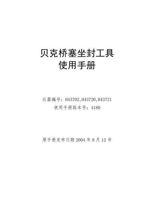 贝克桥塞坐封工具使用手册.doc