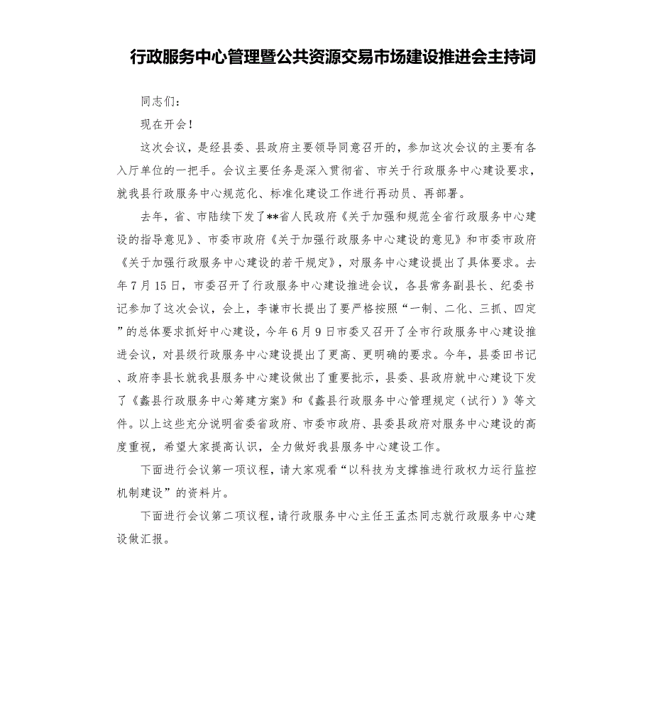 行政服务中心管理暨公共资源交易市场建设推进会主持词.docx_第1页