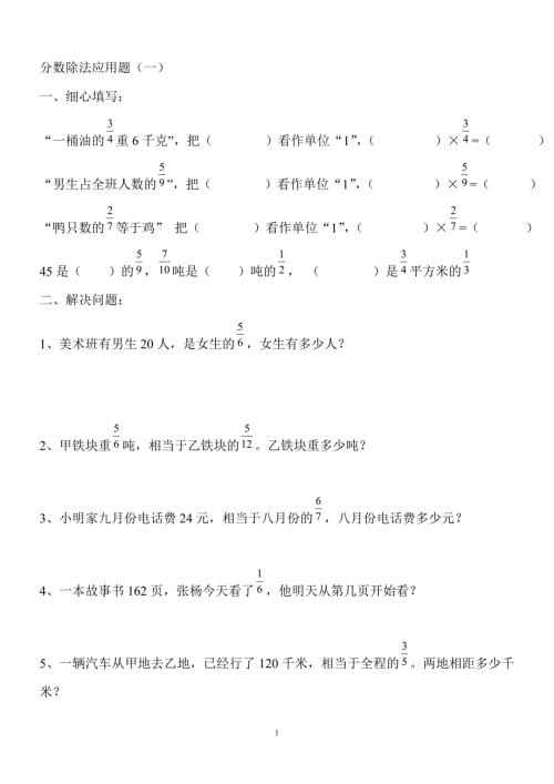 苏教版六年级数学上册分数除法应用题练习题.doc