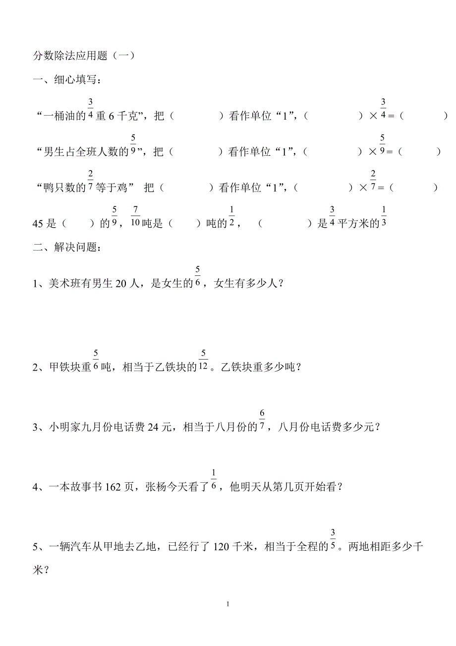 苏教版六年级数学上册分数除法应用题练习题.doc_第1页