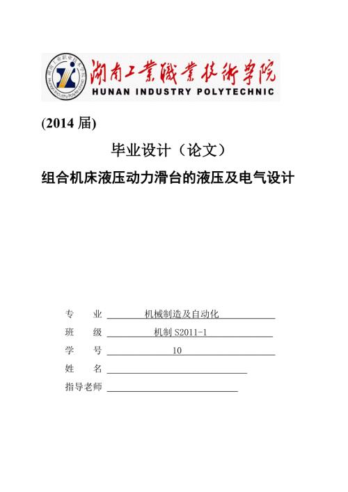 组合机床液压动力滑台的液压及电气设计毕业设计.doc