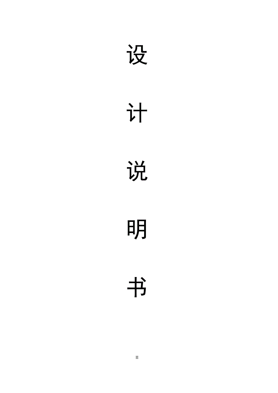 组合机床液压动力滑台的液压及电气设计毕业设计.doc_第2页