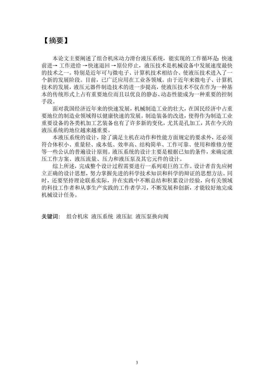组合机床液压动力滑台的液压及电气设计毕业设计.doc_第3页