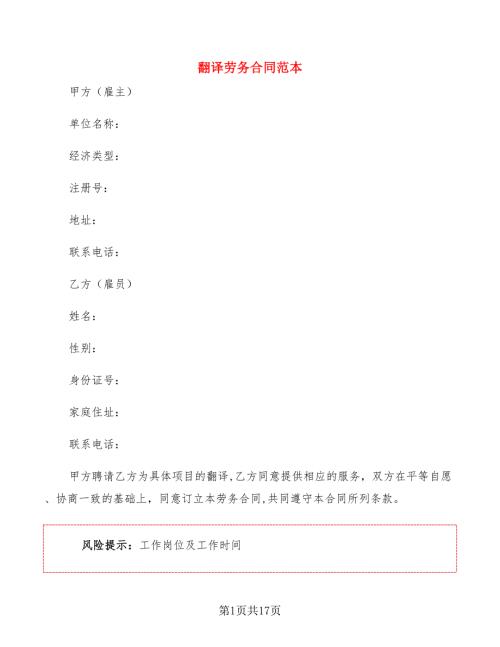 翻译劳务合同范本5篇.doc