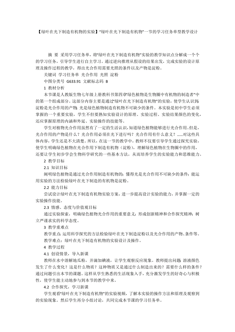 绿叶在光下制造有机物的实验绿叶在光下制造有机物一节的学习任务单型教学设计.docx_第1页