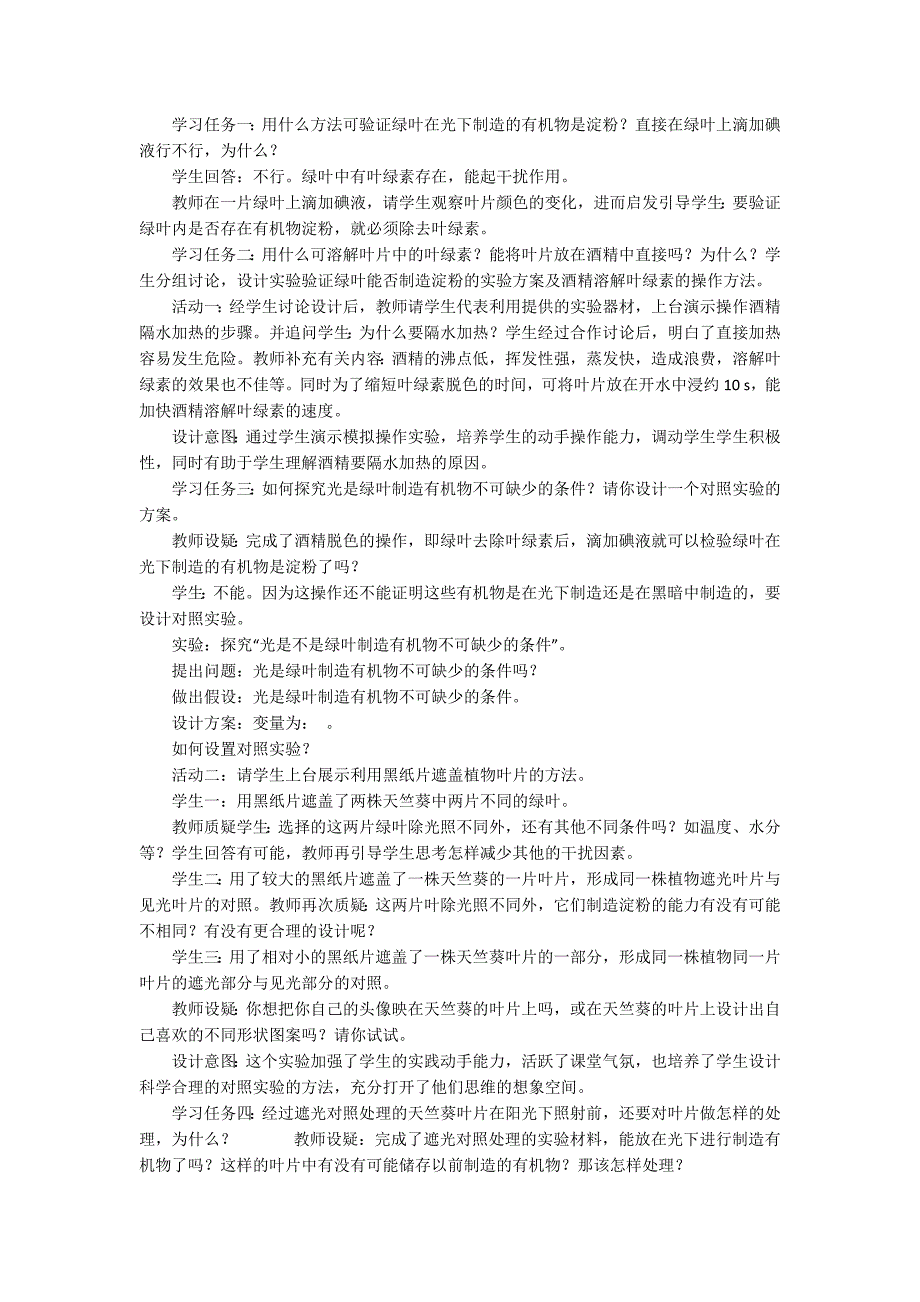 绿叶在光下制造有机物的实验绿叶在光下制造有机物一节的学习任务单型教学设计.docx_第2页