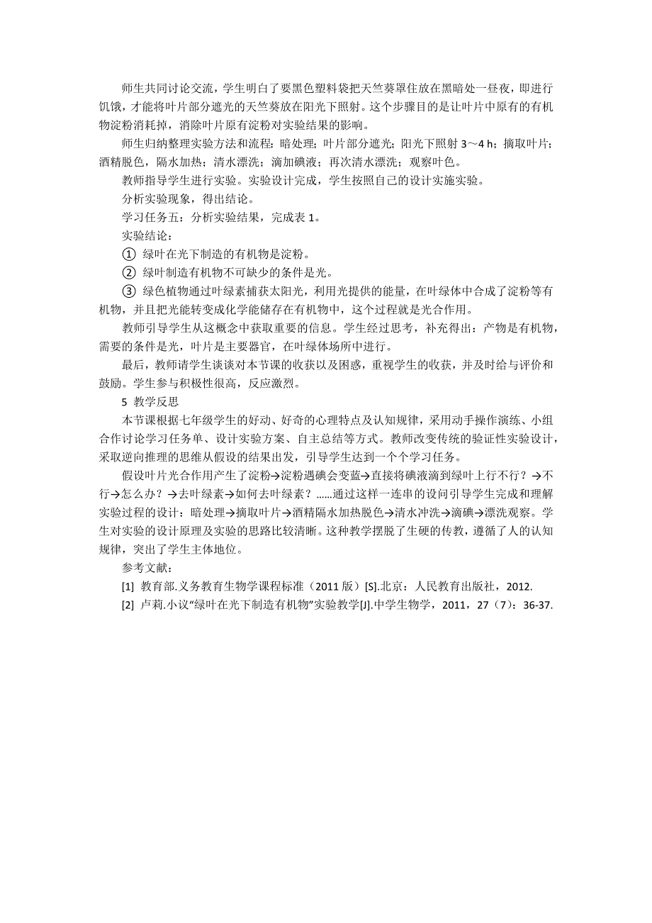 绿叶在光下制造有机物的实验绿叶在光下制造有机物一节的学习任务单型教学设计.docx_第3页
