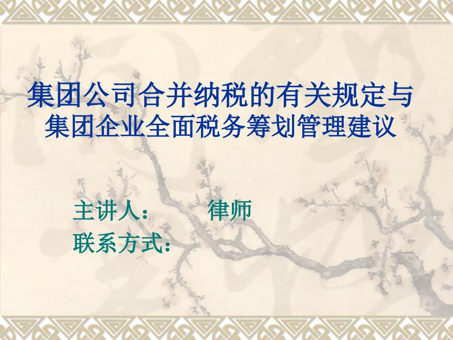 集团公司合并纳税的有关规定.ppt_第1页
