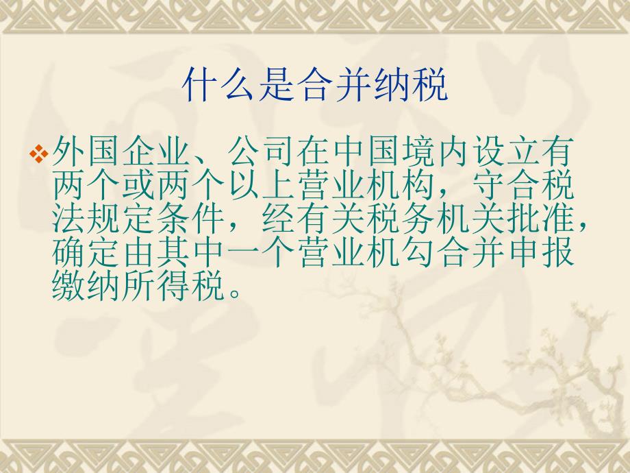集团公司合并纳税的有关规定.ppt_第2页