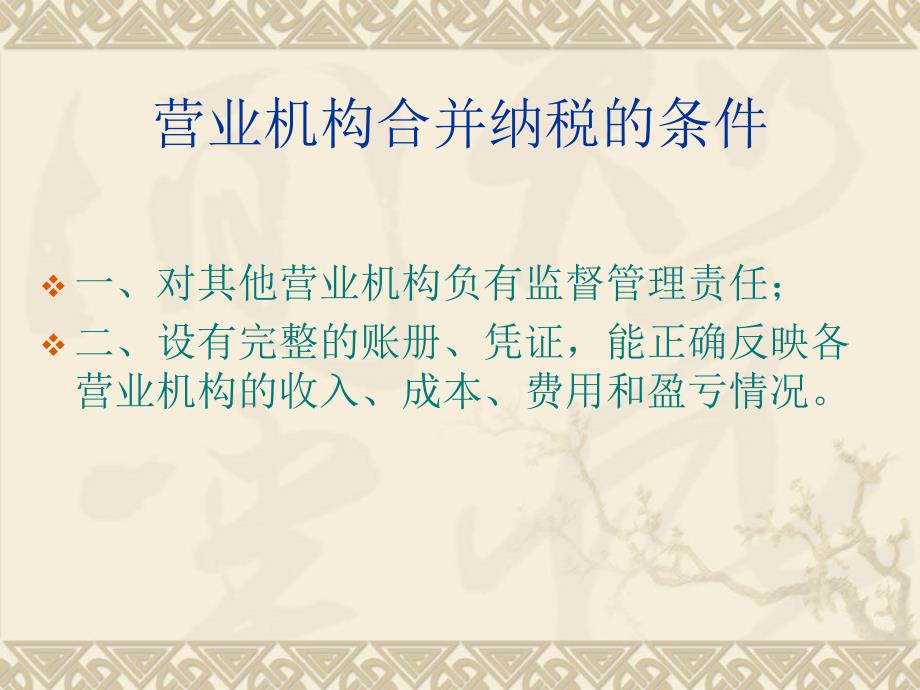 集团公司合并纳税的有关规定.ppt_第3页