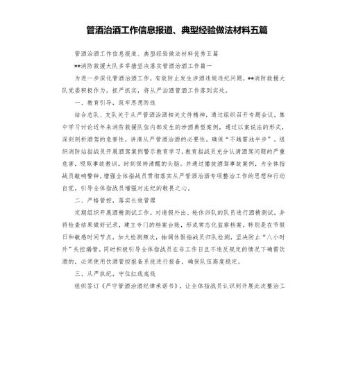 管酒治酒工作信息报道典型经验做法材料五篇.docx