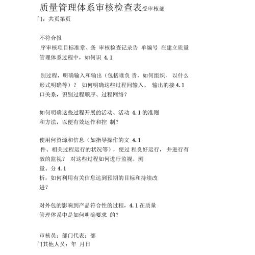 质量管理体系审核检查表全部.docx
