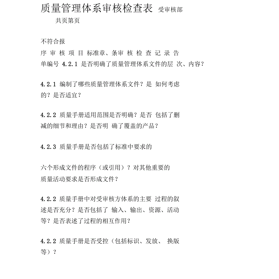 质量管理体系审核检查表全部.docx_第2页
