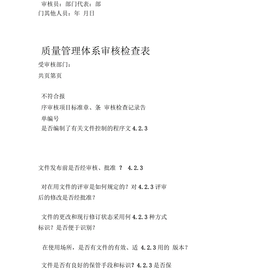 质量管理体系审核检查表全部.docx_第3页