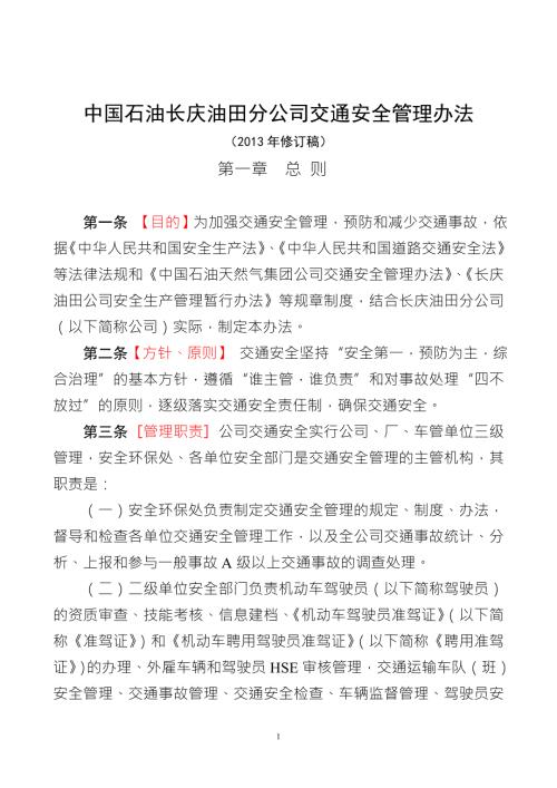 长庆油田交通安全管理规定本2.doc
