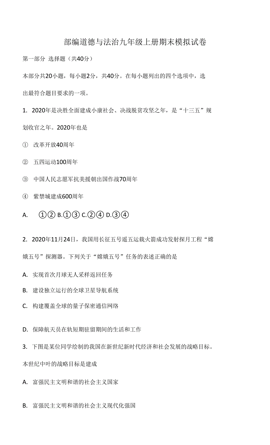部编道德与法治九年级上册期末模拟试卷.docx_第1页