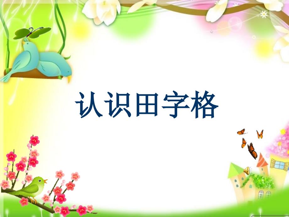 认识田字格PPT课件.ppt_第1页