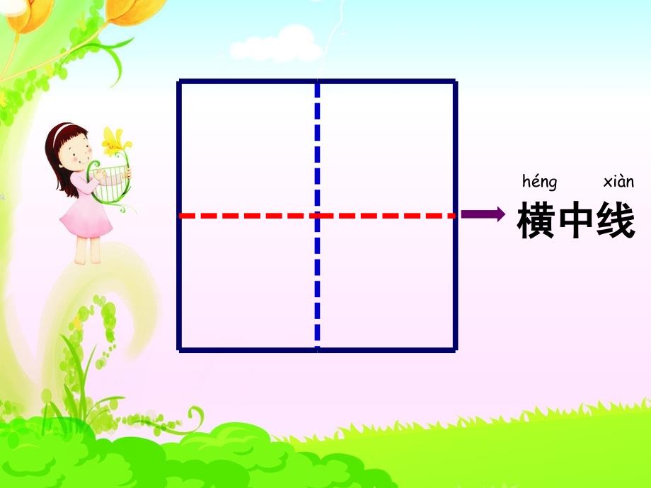 认识田字格PPT课件.ppt_第3页