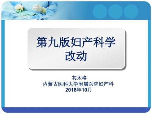 第九版妇产科比较第八版的改动版课件.ppt