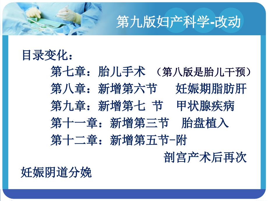 第九版妇产科比较第八版的改动版课件.ppt_第2页
