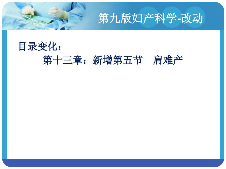 第九版妇产科比较第八版的改动版课件.ppt_第3页