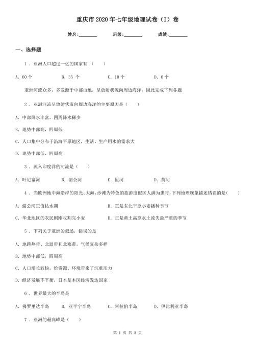 重庆市2020年七年级地理试卷I卷.doc