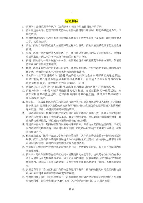 药理学名词解释简答.doc