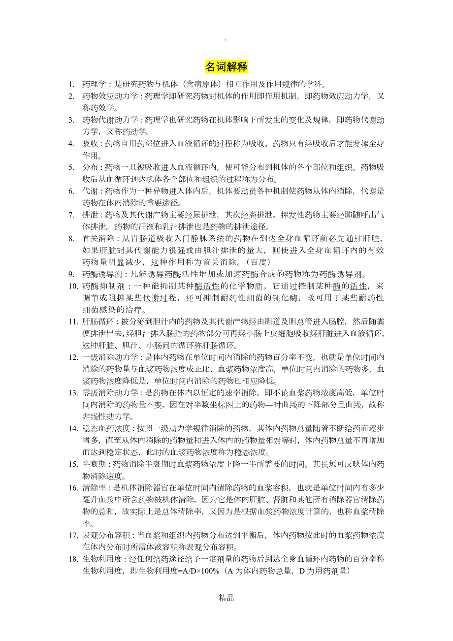 药理学名词解释简答.doc_第1页