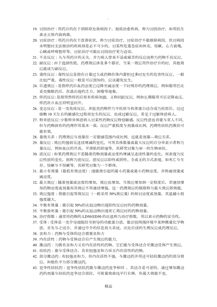 药理学名词解释简答.doc_第2页