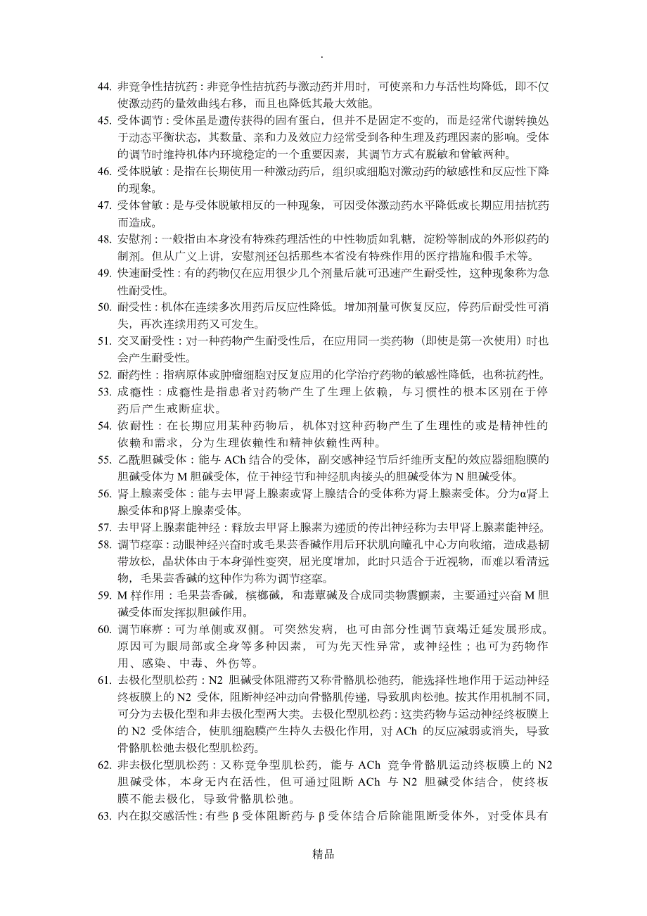 药理学名词解释简答.doc_第3页