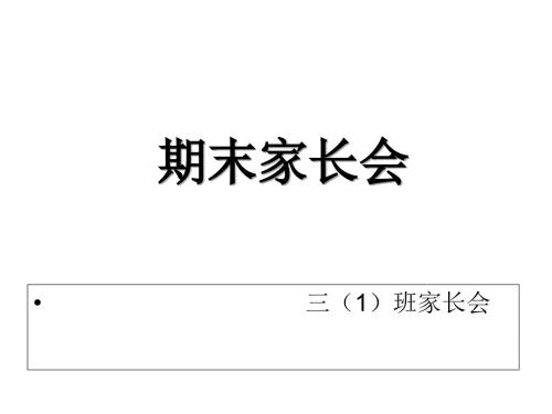 防溺水主题家长会ppt课件.ppt