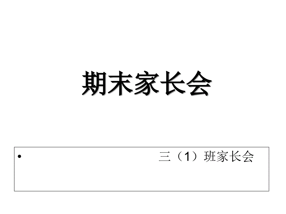 防溺水主题家长会ppt课件.ppt_第1页