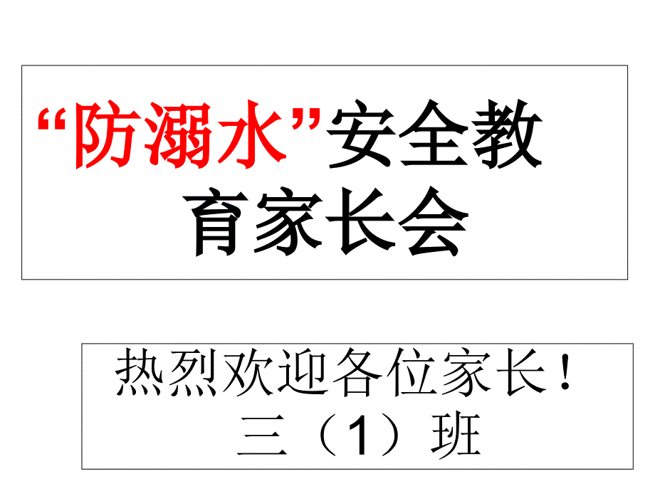 防溺水主题家长会ppt课件.ppt_第2页