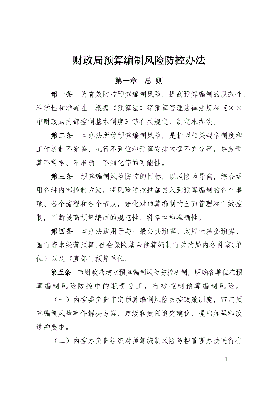 财政局预算编制风险防控办法.doc_第1页