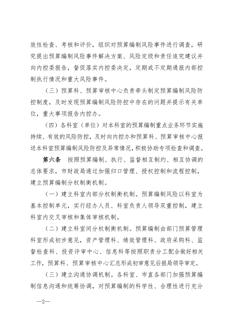 财政局预算编制风险防控办法.doc_第2页