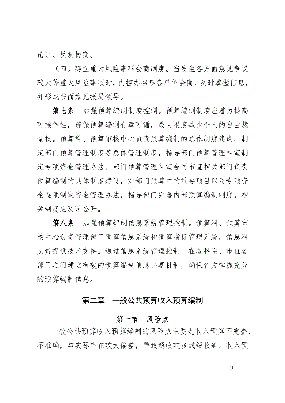 财政局预算编制风险防控办法.doc_第3页