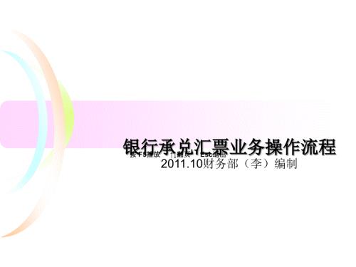 银行承兑汇票操作流程很详细.ppt