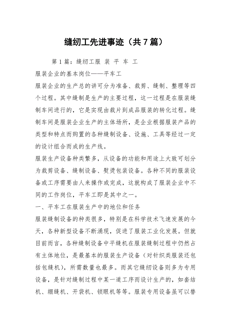 缝纫工先进事迹共7篇.docx_第1页
